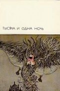  - Тысяча и одна ночь (сборник)