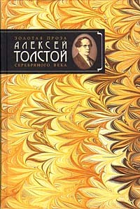 Алексей Толстой - Хромой барин (сборник)