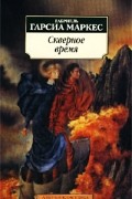 Габриель Гарсиа Маркес - Скверное время