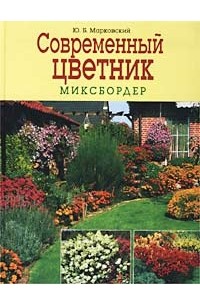 Цветник Юрия Марковского