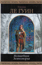 Урсула Ле Гуин - Волшебник Земноморья (сборник)