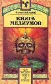 Аллан Кардек - Книга Медиумов