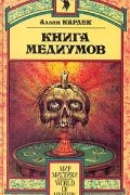 Аллан Кардек - Книга Медиумов