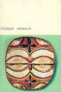 . - Поэзия Африки (сборник)