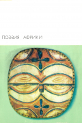 Поэзия Африки