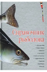 Справочник рыболова