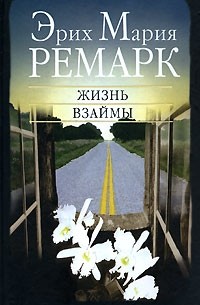 Эрих Мария Ремарк - Жизнь взаймы