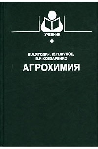  - Агрохимия