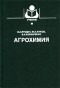  - Агрохимия