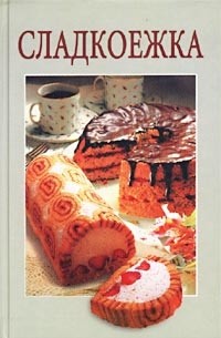 Сладкоежка