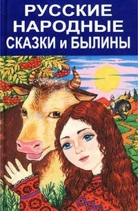 Русские народные сказки и былины