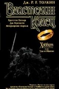 Хоббит, или Туда и Обратно. Властелин Колец