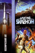 Дмитрий Биленкин - Космический бог (сборник)