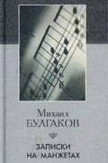 Записки юного врача. Морфий. Записки на манжетах