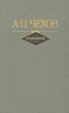 А. П. Чехов - Сочинения в двух томах. Том 1 (сборник)