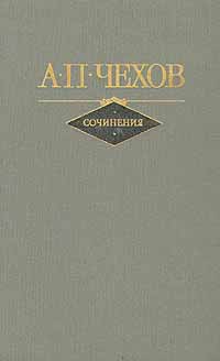 А. П. Чехов - Сочинения в двух томах. Том 1 (сборник)