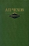 А. П. Чехов - Сочинения в двух томах. Том 2 (сборник)