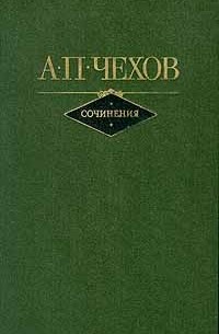 А. П. Чехов - Сочинения в двух томах. Том 2 (сборник)