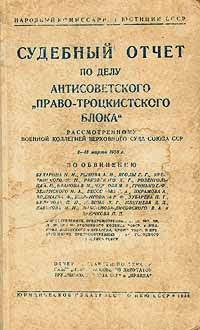 . - Судебный отчет по делу антисоветского "Право-троцкистского блока"