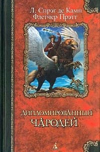  - Дипломированный чародей (сборник)