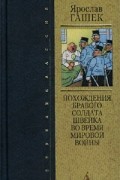Ярослав Гашек - Похождения бравого солдата Швейка во время мировой войны
