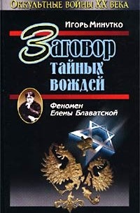 Игорь Минутко - Заговор тайных вождей. Феномен Елены Блаватской