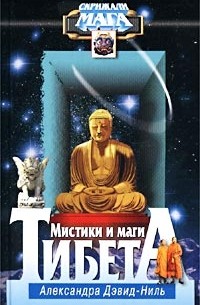 Мистики и маги Тибета