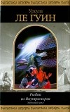 Урсула Ле Гуин - Рыбак из Внутриморья (сборник)