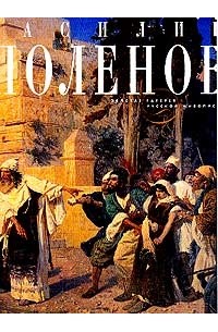 Василий Поленов