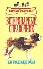  - Ветеринарный справочник для владельцев собак