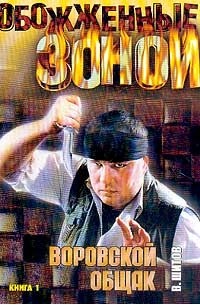 Воровской общак: В 2 тт: Т. 1 Серия: Обожженные зоной-мини