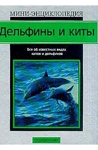 Марк Карвардин - Дельфины и киты. Справочник