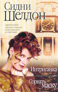 Сидни Шелдон - Интриганка. Сорвать маску