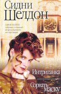 Интриганка. Сорвать маску