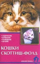  - Кошки скоттиш-фолд. Содержание. Кормление. Разведение. Лечение
