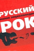 Русский рок. Малая энциклопедия