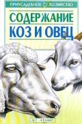 Зипер А.Ф. - Содержание коз и овец