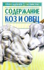 Зипер А.Ф. - Содержание коз и овец