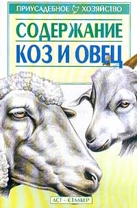 Зипер А.Ф. - Содержание коз и овец