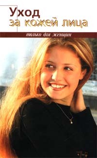 Александра Слепцова - Уход за кожей лица