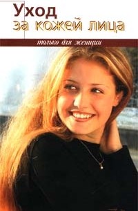 Александра Слепцова - Уход за кожей лица