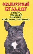 Ревокур В.И. - Французский бульдог. Стандарты. Содержание. Разведение. Профилактика заболеваний