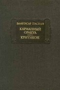Карманный оракул. Критикон