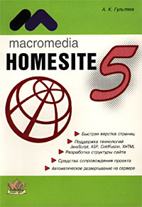 А. К. Гультяев - Macromedia HomeSite 5.0. Инструмент подготовки Web-публикаций. Практическое пособие