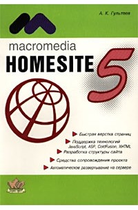А. К. Гультяев - Macromedia HomeSite 5.0. Инструмент подготовки Web-публикаций. Практическое пособие