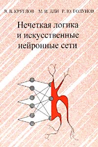  - Нечеткая логика и искусственные нейронные сети