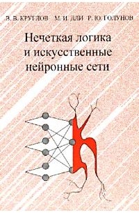  - Нечеткая логика и искусственные нейронные сети