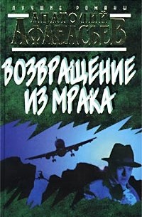 Анатолий Афанасьев - Возвращение из мрака