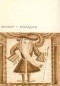Мольер - Комедии (сборник)