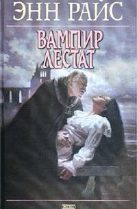 Энн Райс - Вампир Лестат